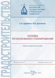 Основы регионального планирования [Электронный ресурс] : учебно-методическое пособие / Министерство науки и высшего образования Российской Федерации, Национальный исследовательский Московский государственный строительный университет, кафедра градостроител ISBN 978-5-7264-3015-7