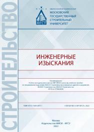 Инженерные изыскания [Электронный ресурс] : [учебное пособие по направлениям подготовки 08.05.01 Строительство уникальных зданий и сооружений, 08.04.01 Строительство, 08.03.01 Строительство] / Министерство науки и высшего образования Российской Федерации, ISBN 978-5-7264-3017-1