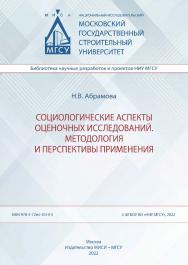 Социологические аспекты оценочных исследований. Методология и перспективы применения [Электронный ресурс] : монография / Министерство науки и высшего образования Российской Федерации, Национальный исследовательский Московский государственный строительный  ISBN 978-5-7264-3019-5