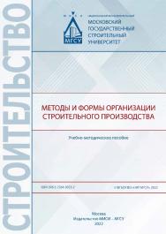 Методы и формы организации строительного производства [Электронный ресурс] : учебно-методическое пособие / Министерство науки и высшего образования Российской Федерации, Национальный исследовательский Московский государственный строительный университет, к ISBN 978-5-7264-3023-2