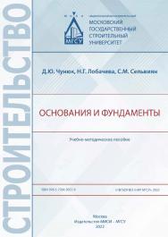 Основания и фундаменты [Электронный ресурс] : учебно-методическое пособие / Министерство науки и высшего образования Российской Федерации, Национальный исследовательский Московский государственный строительный университет, кафедра механики грунтов и геоте ISBN 978-5-7264-3027-0