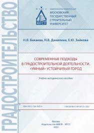 Современные подходы в градостроительной деятельности. «Умный» устойчивый город [Электронный ресурс] : учебно-методическое пособие / Министерство науки и высшего образования Российской Федерации, Национальный исследовательский Московский государственный ст ISBN 978-5-7264-3029-4