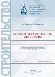 Основы теплогазоснабжения и вентиляции [Электронный ресурс] : [учебное пособие для обучающихся по направлению подготовки 08.03.01 Строительство] / Министерство науки и высшего образования Российской Федерации, Национальный исследовательский Московский гос ISBN 978-5-7264-3034-8