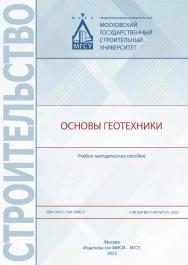 Основы геотехники [Электронный ресурс] : учебно-методическое пособие / Министерство науки и высшего образования Российской Федерации, Национальный исследовательский Московский государственный строительный университет, кафедра механики грунтов и геотехники ISBN 978-5-7264-3040-9