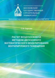 Расчет воздухообмена методом двухзонного математического моделирования вентилируемого помещения : монография / Министерство науки и высшего образования Российской Федерации, Национальный исследовательский Московский государственный строительный университе ISBN 978-5-7264-3054-6