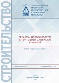 Организация производства строительных материалов и изделий [Электронный ресурс] : учебно-методическое пособие / Министерство науки и высшего образования Российской Федерации, Национальный исследовательский Московский государственный строительный университ ISBN 978-5-7264-3055-3