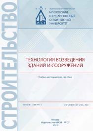 Технология возведения зданий и сооружений [Электронный ресурс] : учебно-методическое пособие / Министерство науки и высшего образования Российской Федерации, Национальный исследовательский Московский государственный строительный университет, кафедра техно ISBN 978-5-7264-3057-7