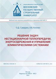 Решение задач нестационарной теплопередачи, энергосбережения и управления климатическими системами [Электронный ресурс] : монография /  Министерство науки и высшего образования Российской Федерации, Национальный исследовательский Московский государственны ISBN 978-5-7264-3061-4