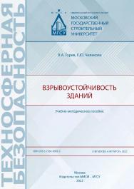 Взрывоустойчивость зданий [Электронный ресурс] : учебно-методическое пособие / Министерство науки и высшего образования Российской Федерации, Национальный исследовательский Московский государственный строительный университет, кафедра комплексной безопасно ISBN 978-5-7264-3065-2