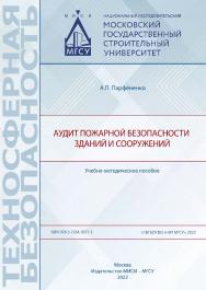 Аудит пожарной безопасности зданий и сооружений [Электронный ресурс] : учебно-методическое пособие / Министерство науки и высшего образования Российской Федерации, Национальный исследовательский Московский государственный строительный университет, кафедра ISBN 978-5-7264-3077-5