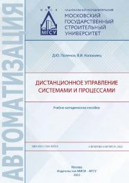 Дистанционное управление системами и процессами [Электронный ресурс] : учебно-методическое пособие / Министерство науки и высшего образования Российской Федерации, Национальный исследовательский Московский государственный строительный университет, кафедра ISBN 978-5-7264-3079-9