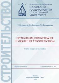 Организация, планирование и управление строительством [Электронный ресурс] : учебно-методическое пособие / Министерство науки и высшего образования Российской Федерации, Национальный исследовательский Московский государственный строительный университет, к ISBN 978-5-7264-3083-6