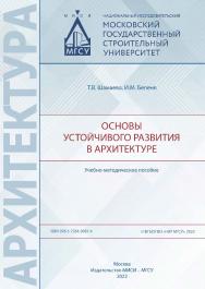 Основы устойчивого развития в архитектуре [Электронный ресурс] : учебно-методическое пособие /   ; Министерство науки и высшего образования Российской Федерации, Национальный исследовательский Московский государственный строительный университет, кафедра а ISBN 978-5-7264-3087-4