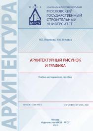 Архитектурный рисунок и графика [Электронный ресурс] : учебно-методическое пособие / Министерство науки и высшего образования Российской Федерации, Национальный исследовательский Московский государственный строительный университет, кафедра архитектуры. ISBN 978-5-7264-3093-5