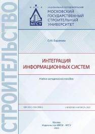 Интеграция информационных систем [Электронный ресурс]: учебно-методическое пособие / Министерство науки и высшего образования Российской Федерации, Национальный исследовательский Московский государственный строительный университет, кафедра информационных  ISBN 978-5-7264-3096-6