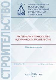 Материалы и технологии в дорожном строительстве [Электронный ресурс] : лабораторный практикум / Министерство науки и высшего образования Российской Федерации, Национальный исследовательский Московский государственный строительный университет, кафедра стро ISBN 978-5-7264-3098-0