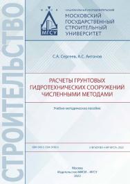 Расчеты грунтовых гидротехнических сооружений численными методами : учебнометодическое пособие / Министерство науки и высшего образования Российской Федерации, Национальный исследовательский Московский государственный строительный университет, кафедра гид ISBN 978-5-7264-3100-0