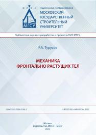 Механика фронтально растущих тел [Электронный ресурс] : монография / Министерство науки и высшего образования Российской Федерации, Национальный исследовательский Московский государственный строительный университет, кафедра сопротивления материалов. (Библ ISBN 978-5-7264-3106-2