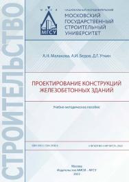 Проектирование конструкций железобетонных зданий [Электронный ресурс] : учебно-методическое пособие / Министерство науки и высшего образования Российской Федерации, Национальный исследовательский Московский государственный строительный университет, кафедр ISBN 978-5-7264-3108-6
