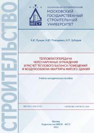 Тепловлагопередача через наружные ограждения и расчет теплового баланса помещений и воздухообмена квартиры жилого здания [Электронный ресурс] : учебно-методическое пособие / Министерство науки и высшего образования Российской Федерации, Национальный иссле ISBN 978-5-7264-3116-1