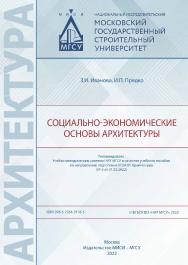 Социально-экономические основы архитектуры [Электронный ресурс] : [учебное пособие для обучающихся по направлению подготовки 07.04.01 Архитектура] / Министерство науки и высшего образования Российской Федерации, Национальный исследовательский Московский г ISBN 978-5-7264-3118-5