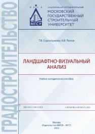 Ландшафтно-визуальный анализ [Электронный ресурс] : учебно-методическое пособие/ Министерство науки и высшего образования Российской Федерации, Национальный исследовательский Московский государственный строительный университет, кафедра градостроительства. ISBN 978-5-7264-3120-8