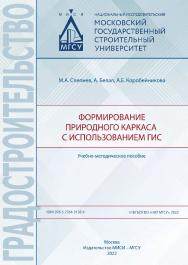 Формирование природного каркаса с использованием ГИС [Электронный ресурс] : учебно-методическое пособие / Министерство науки и высшего образования Российской Федерации, Национальный исследовательский Московский государственный строительный университет, ка ISBN 978-5-7264-3128-4