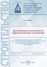 Эксплуатация и безопасность гидротехнических сооружений [Электронный ресурс] : [учебное пособие для обучающихся по направлениям подготовки 08.03.01 Строительство, 08.04.01 Строительство, 08.05.01 Строительство уникальных зданий и сооружений] / Министерств ISBN 978-5-7264-3130-7