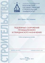Подземные сооружения промышленного и гражданского назначения [Электронный ресурс] : учебно-методическое пособие / Министерство науки и высшего образования Российской Федерации, Национальный исследовательский Московский государственный строительный универс ISBN 978-5-7264-3134-5