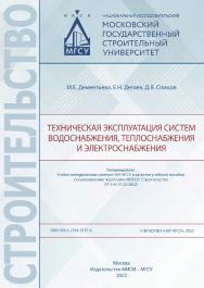 Техническая эксплуатация систем водоснабжения, теплоснабжения и электроснабжения [Электронный ресурс] : [учебное пособие для обучающихся по направлению подготовки 08.03.01 Строительство] / Министерство науки и высшего образования Российской Федерации, Нац ISBN 978-5-7264-3137-6