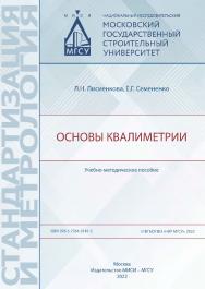 Основы квалиметрии [Электронный ресурс] : учебно-методическое пособие / Министерство науки и высшего образования Российской Федерации, Национальный исследовательский Московский государственный строительный университет, кафедра комплексной безопасности в с ISBN 978-5-7264-3141-3
