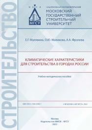 Климатические характеристики для строительства в городах России [Электронный ресурс] : учебно-методическое пособие / Министерство науки и высшего образования Российской Федерации, Национальный исследовательский Московский государственный строительный унив ISBN 978-5-7264-3143-7