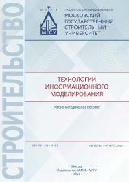 Технологии информационного моделирования [Электронный ресурс] : учебно-методическое пособие /  Министерство науки и высшего образования Российской Федерации, Национальный исследовательский Московский государственный строительный университет, кафедра инфор ISBN 978-5-7264-3145-1