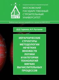 Иерархические структуры методологии нечетких множеств логики и категории технологий мягких вычислительных процессов : монография / Министерство науки и высшего образования Российской Федерации, Национальный исследовательский Московский государственный стр ISBN 978-5-7264-3167-3
