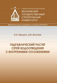 Гидравлический расчет сетей водоотведения с внутренними отложениями : монография / Министерство науки и высшего образования Российской Федерации, Национальный исследовательский Московский государственный строительный университет, кафедра водоснабжения и в ISBN 978-5-7264-3170-3