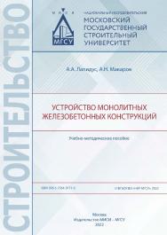 Устройство монолитных железобетонных конструкций [Электронный ресурс] : учебно-методическое пособие / Министерство науки и высшего образования Российской Федерации, Национальный исследовательский Московский государственный строительный университет, кафедр ISBN 978-5-7264-3171-0