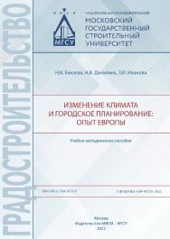 Изменение климата и городское планирование: опыт Европы [Электронный ресурс] : учебно-методическое пособие / Министерство науки и высшего образования Российской Федерации, Национальный исследовательский Московский государственный строительный университет, ISBN 978-5-7264-3175-8