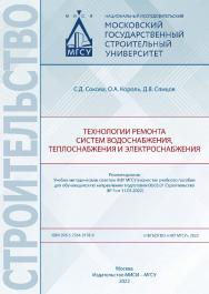Технологии ремонта систем водоснабжения, теплоснабжения и электроснабжения [Электронный ресурс] : [учебное пособие для обучающихся по направлению подготовки 08.03.01 Строительство] / Министерство науки и высшего образования Российской Федерации, Националь ISBN 978-5-7264-3178-9