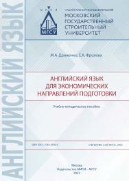 Английский язык для экономических направлений подготовки [Электронный ресурс] : учебно-методическое пособие / Министерство науки и высшего образования Российской Федерации, Национальный исследовательский Московский государственный строительный университет ISBN 978-5-7264-3184-0