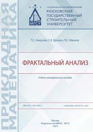 Фрактальный анализ [Электронный ресурс] : учебно-методическое пособие / Министерство науки и высшего образования Российской Федерации, Национальный исследовательский Московский государственный строительный университет, кафедра высшей математики. ISBN 978-5-7264-3189-5