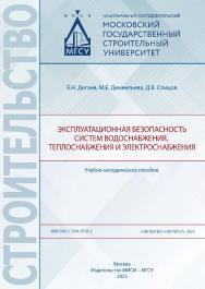 Эксплуатационная безопасность систем водоснабжения, теплоснабжения и электроснабжения [Электронный ресурс] : учебно-методическое пособие / Министерство науки и высшего образования Российской Федерации, Национальный исследовательский Московский государстве ISBN 978-5-7264-3193-2