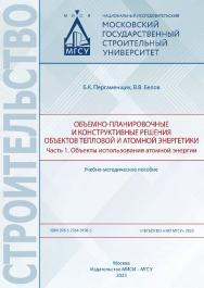 Объемно-планировочные и конструктивные решения объектов тепловой и атомной энергетики : учебно-методическое пособие / Министерство науки и высшего образования Российской Федерации, Национальный исследовательский Московский государственный строительный уни ISBN 978-5-7264-3196-3