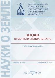 Введение в научную специальность [Электронный ресурс] : учебно-методическое пособие /  Министерство науки и высшего образования Российской Федерации, Национальный исследовательский Московский государственный строительный университет, кафедра инженерных из ISBN 978-5-7264-3200-7