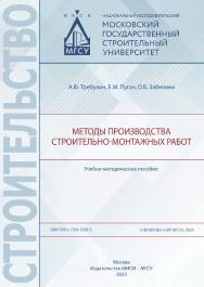 Методы производства строительно-монтажных работ [Электронный ресурс] : учебно-методическое пособие / Министерство науки и высшего образования Российской Федерации, Национальный исследовательский Московский государственный строительный университет, кафедра ISBN 978-5-7264-3204-5