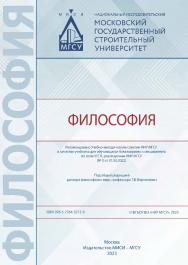 Философия [Электронный ресурс] : [учебник для обучающихся бакалавриата и специалитета по всем УГСН, реализуемым НИУ МГСУ] / под общей редакцией доктора философских наук, профессора Т.В. Бернюкевич ; Министерство науки и высшего образования Российской Феде ISBN 978-5-7264-3212-0