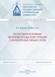 Расчет многослойных железобетонных конструкций с монолитной связью слоев [Электронный ресурс] : монография / Министерство науки и высшего образования Российской Федерации, Национальный исследовательский Московский государственный строительный университет, ISBN 978-5-7264-3214-4