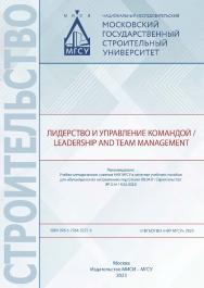 Лидерство и управление командой / Leadership and Team Management [Электронный ресурс] : [учебное пособие для обучающихся по направлению подготовки 08.04.01 Строительство] / Министерство науки и высшего образования Российской Федерации, Национальный исслед ISBN 978-5-7264-3227-4