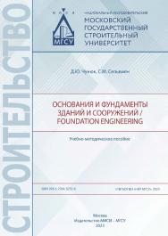 Основания и фундаменты зданий и сооружений / Foundation engineering [Электронный ресурс] : учебно-методическое пособие / Министерство науки и высшего образования Российской Федерации, Национальный исследовательский Московский государственный строительный  ISBN 978-5-7264-3232-8