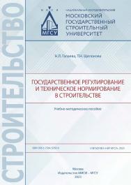 Государственное регулирование и техническое нормирование в строительстве [Электронный ресурс] : учебно-методическое пособие / Министерство науки и высшего образования Российской Федерации, Национальный исследовательский Московский государственный строител ISBN 978-5-7264-3258-8