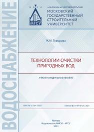Технологии очистки природных вод [Электронный ресурс] : учебно-методическое пособие / Министерство науки и высшего образования Российской Федерации, Национальный исследовательский Московский государственный строительный университет, кафедра водоснабжения  ISBN 978-5-7264-3268-7